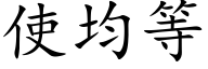 使均等 (楷体矢量字库)