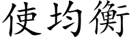 使均衡 (楷體矢量字庫)
