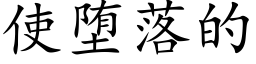 使堕落的 (楷體矢量字庫)