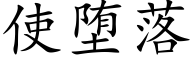使堕落 (楷體矢量字庫)