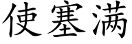 使塞滿 (楷體矢量字庫)