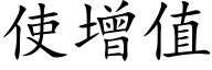 使增值 (楷體矢量字庫)