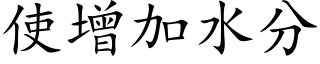 使增加水分 (楷體矢量字庫)