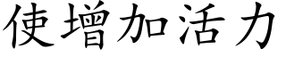使增加活力 (楷體矢量字庫)