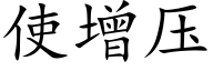 使增壓 (楷體矢量字庫)
