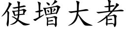 使增大者 (楷體矢量字庫)