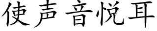 使声音悦耳 (楷体矢量字库)