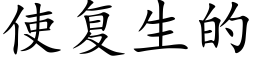 使複生的 (楷體矢量字庫)