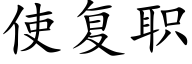 使複職 (楷體矢量字庫)