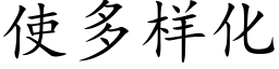 使多样化 (楷体矢量字库)