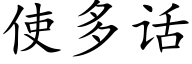 使多话 (楷体矢量字库)