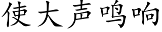 使大聲鳴響 (楷體矢量字庫)