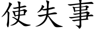 使失事 (楷体矢量字库)