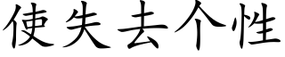 使失去個性 (楷體矢量字庫)