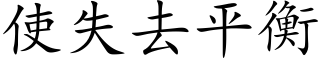 使失去平衡 (楷體矢量字庫)