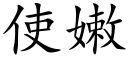 使嫩 (楷體矢量字庫)