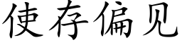 使存偏見 (楷體矢量字庫)