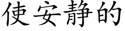 使安靜的 (楷體矢量字庫)