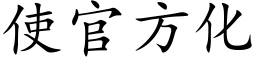 使官方化 (楷體矢量字庫)