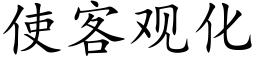 使客觀化 (楷體矢量字庫)