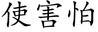 使害怕 (楷体矢量字库)