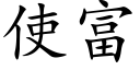 使富 (楷體矢量字庫)