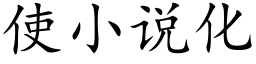 使小說化 (楷體矢量字庫)