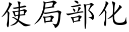 使局部化 (楷体矢量字库)