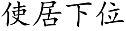 使居下位 (楷体矢量字库)