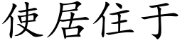 使居住于 (楷體矢量字庫)