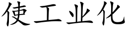 使工業化 (楷體矢量字庫)