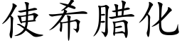 使希腊化 (楷体矢量字库)