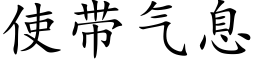 使带气息 (楷体矢量字库)