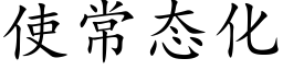 使常态化 (楷體矢量字庫)