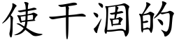 使幹涸的 (楷體矢量字庫)