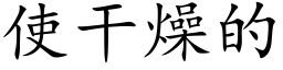 使幹燥的 (楷體矢量字庫)