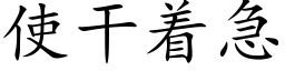 使干着急 (楷体矢量字库)