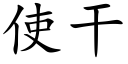 使干 (楷体矢量字库)