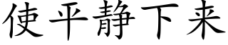 使平靜下來 (楷體矢量字庫)