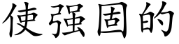 使強固的 (楷體矢量字庫)