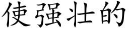 使強壯的 (楷體矢量字庫)