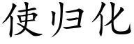 使歸化 (楷體矢量字庫)