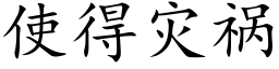 使得災禍 (楷體矢量字庫)