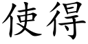 使得 (楷體矢量字庫)