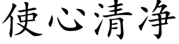 使心清淨 (楷體矢量字庫)