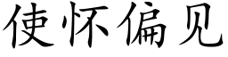 使怀偏见 (楷体矢量字库)