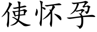 使怀孕 (楷体矢量字库)