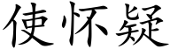 使怀疑 (楷体矢量字库)