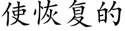 使恢複的 (楷體矢量字庫)