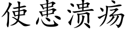 使患潰瘍 (楷體矢量字庫)